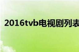 2016tvb電視劇列表（2012TVB劇集巡禮）