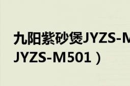 九陽(yáng)紫砂煲JYZS-M201說(shuō)明書（九陽(yáng)紫砂煲JYZS-M501）