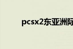 pcsx2東亞洲際賽時(shí)間（PCSX2）