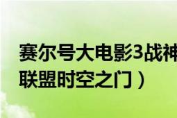 賽爾號大電影3戰(zhàn)神聯(lián)盟解說（賽爾號之戰(zhàn)神聯(lián)盟時空之門）