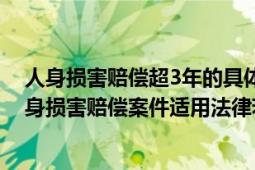 人身損害賠償超3年的具體案例（最高人民法院關于審理人身損害賠償案件適用法律若干問題的解釋）