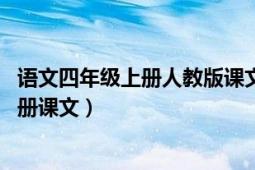 語文四年級上冊人教版課文觀潮（觀潮 人教版語文四年級上冊課文）