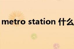 metro station 什么意思（Metro Station）