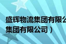 盛輝物流集團有限公司青口分公司（盛輝物流集團有限公司）