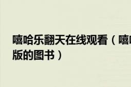 嘻哈樂翻天在線觀看（嘻哈樂翻天 2008年新世紀(jì)出版社出版的圖書）