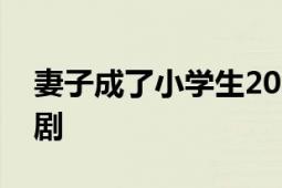 妻子成了小學(xué)生2022年由津賀新一主演的日劇