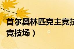 首爾奧林匹克主競技場維修（首爾奧林匹克主競技場）