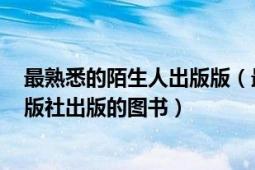 最熟悉的陌生人出版版（最熟悉的陌生人 2008年新世紀出版社出版的圖書）