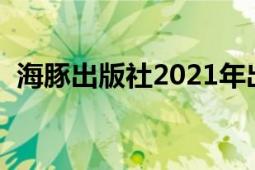 海豚出版社2021年出版的《完美媽媽的書》