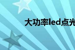 大功率led點光源（大功率LED）