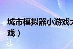 城市模擬器小游戲大全（模擬城市 flash小游戲）