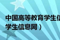 中國高等教育學生信息網(wǎng)官網(wǎng)（中國高等教育學生信息網(wǎng)）