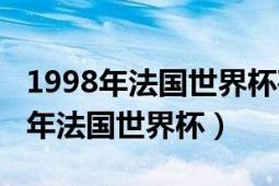 1998年法國世界杯荷蘭隊(duì)對(duì)陣巴西隊(duì)（1998年法國世界杯）