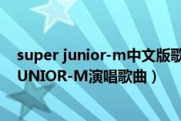 super junior-m中文版歌曲音樂視頻（幸福微甜 SUPER JUNIOR-M演唱歌曲）