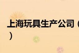 上海玩具生產(chǎn)公司（上海孩子樂玩具有限公司）