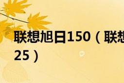 聯(lián)想旭日150（聯(lián)想旭日125FD1700735X425）