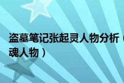 盜墓筆記張起靈人物分析（張起靈 小說《盜墓筆記》中的靈魂人物）