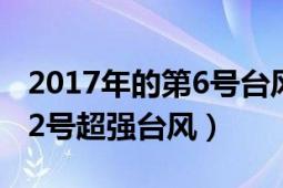 2017年的第6號(hào)臺(tái)風(fēng)（臺(tái)風(fēng)威馬遜 2008年第2號(hào)超強(qiáng)臺(tái)風(fēng)）