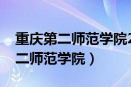 重慶第二師范學(xué)院2020年招生計劃（重慶第二師范學(xué)院）