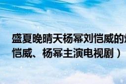 盛夏晚晴天楊冪劉愷威的燭光晚餐（盛夏晚晴天 2013年劉愷威、楊冪主演電視劇）