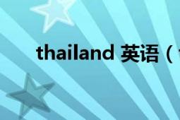 thailand 英語（thailand 英語單詞）