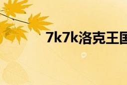 7k7k洛克王國(guó)（7k7k小花仙）