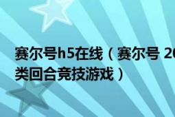 賽爾號(hào)h5在線（賽爾號(hào) 2009年淘米網(wǎng)發(fā)行的科幻社區(qū)養(yǎng)成類回合競技游戲）