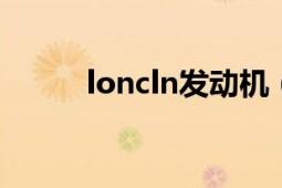 loncln發(fā)動機（英國L60發(fā)動機）