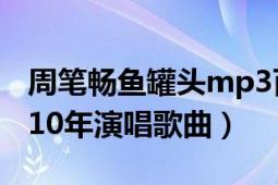 周筆暢魚(yú)罐頭mp3百度云（魚(yú)罐頭 周筆暢2010年演唱歌曲）