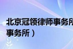 北京冠領(lǐng)律師事務(wù)所收費(fèi)情況（北京冠領(lǐng)律師事務(wù)所）