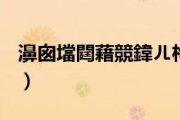 濞囪壋閮藉競鍏ㄦ枃闃呰鎯呰糠（都市嬌艷）