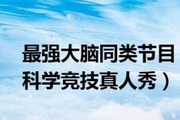 最強大腦同類節(jié)目（最強大腦 江蘇衛(wèi)視大型科學(xué)競技真人秀）