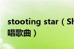 stooting star（Shooting Star 神話組合演唱歌曲）