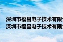 深圳市福昌電子技術(shù)有限公司供給側(cè)結(jié)構(gòu)性改革成功原因（深圳市福昌電子技術(shù)有限公司）