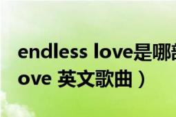 endless love是哪部電影的歌曲（Endless Love 英文歌曲）