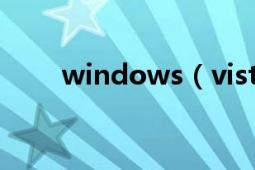 windows（vista和win7 一樣嗎?）