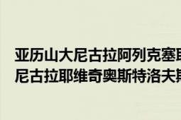 亞歷山大尼古拉阿列克塞耶維奇奧斯特洛夫斯基（亞歷山大尼古拉耶維奇奧斯特洛夫斯基）