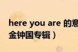 here you are 的意思（here i am 韓國歌手金鐘國專輯）