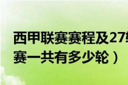 西甲聯(lián)賽賽程及27輪積分榜2022年（西甲聯(lián)賽一共有多少輪）