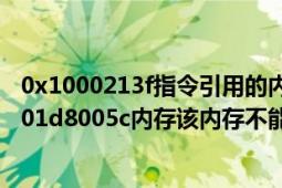 0x1000213f指令引用的內(nèi)存（0x58fc16e2z指令引用的0x01d8005c內(nèi)存該內(nèi)存不能為writtem）