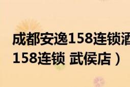 成都安逸158連鎖酒店人民公園店（成都安逸158連鎖 武侯店）