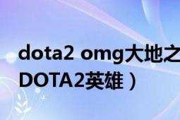 dota2 omg大地之靈w為什么強(qiáng)（大地之靈 DOTA2英雄）