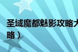 圣域魔都魅影攻略大全（圣域魔都魅影操作攻略）