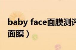 baby face面膜測評（Babyface 瑞士產護膚面膜）