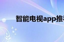 智能電視app推薦（智能電視APP）