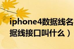 iphone4數(shù)據(jù)線名字叫什么（iPhone4的數(shù)據(jù)線接口叫什么）