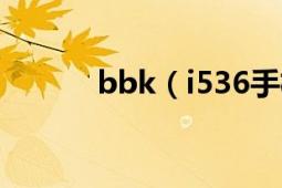 bbk（i536手機(jī)支持電信卡嗎）