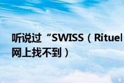 聽說過“SWISS（Rituel ”這個牌子的化妝品嗎 為什么在網(wǎng)上找不到）