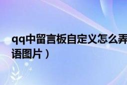 qq中留言板自定義怎么弄（qq空間留言板怎么設(shè)置主人寄語圖片）