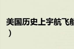 美國歷史上宇航飛船爆炸（美國貨運飛船爆炸）